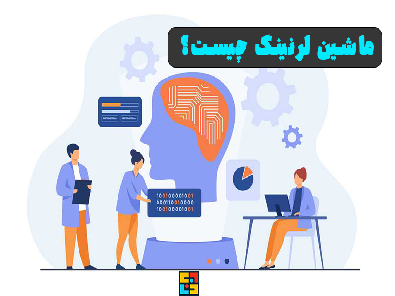 ماشین لرنینگ چیست؟